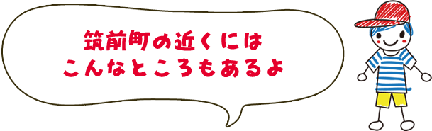 筑前m地の近くにはこんあところもあるよ