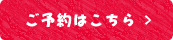 ネットでのご予約はこちら