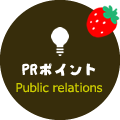 PRポイント