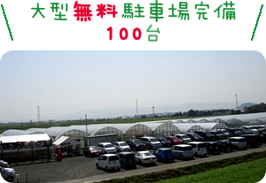 大型無料駐車場完備100台