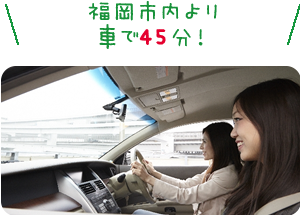 福岡市内より車で45分！