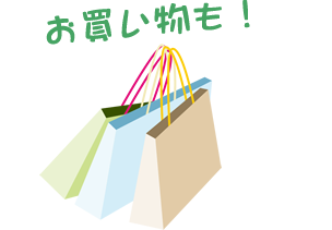 お買い物も！