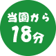 当園から18分