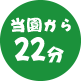 当園から22分