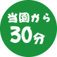 当園から30分