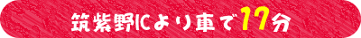 筑紫野ICより車で17分