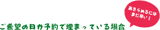 ご希望の日が予約で埋まっている場合